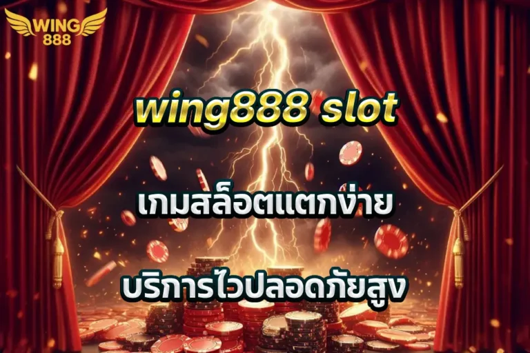 wing888 slot เกมสล็อตแตกง่าย บริการไวปลอดภัยสูง