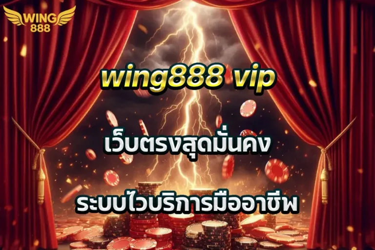 wing888 vip เว็บตรงสุดมั่นคง ระบบไวบริการมืออาชีพ