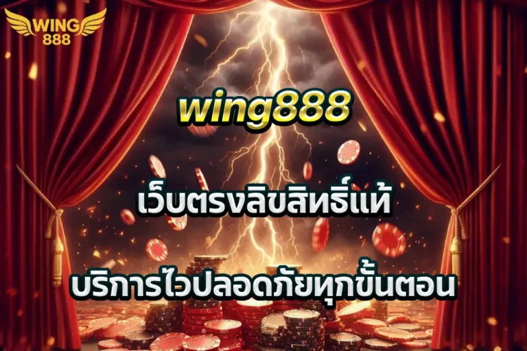 wing888 เว็บตรงลิขสิทธิ์แท้ บริการไวปลอดภัยทุกขั้นตอน